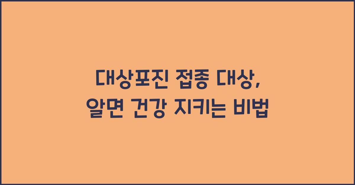 대상포진 접종 대상