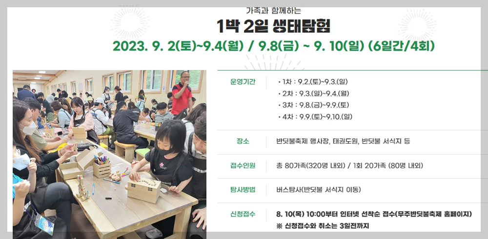 무주 반딧불축제 기본정보, 예약 및 초청가수, 프로그램