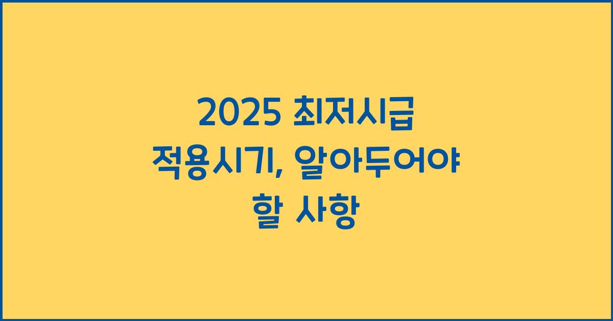 2025 최저시급 적용시기