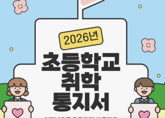 2026년 초등학교 취학통지서 온라인 발급 핵심 정리