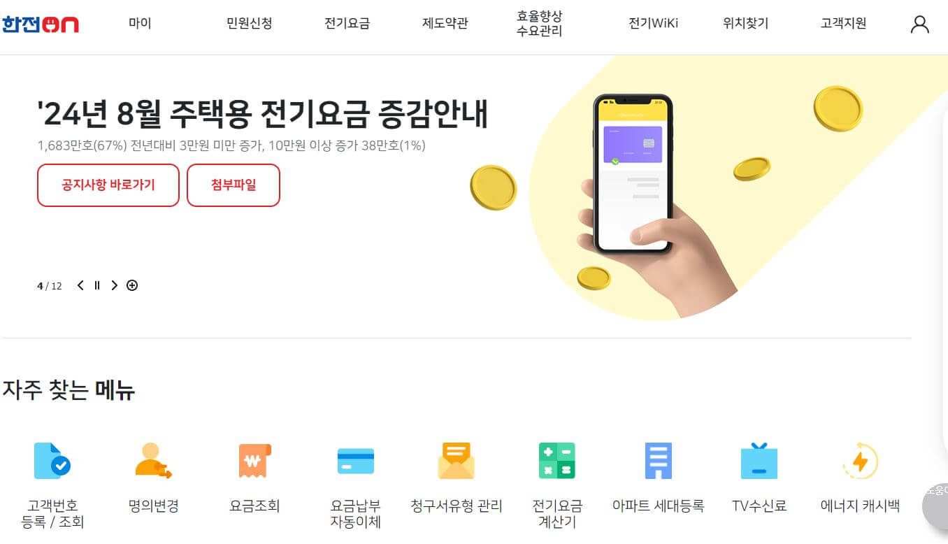 한전ON 홈페이지 화면
