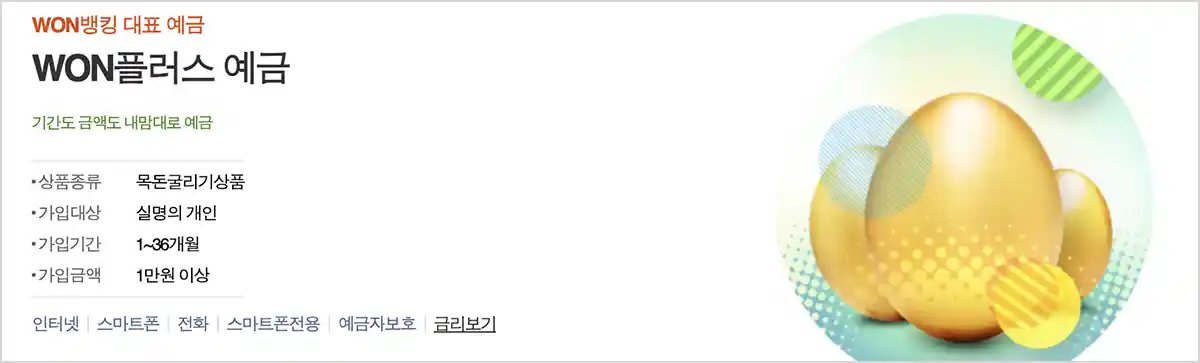 우리은행-WON플러스예금-4.05%금리상품