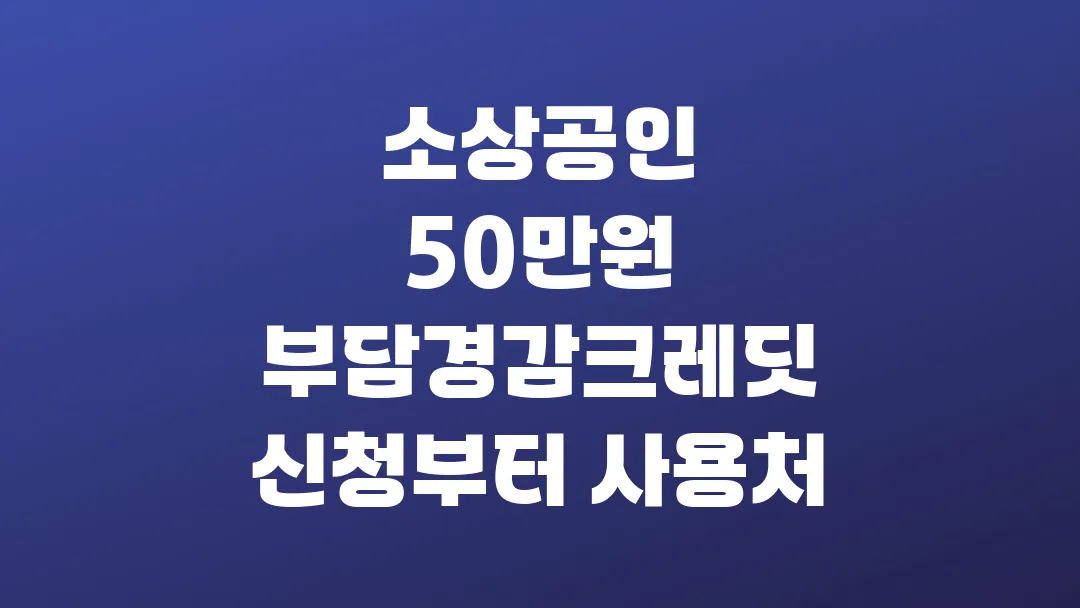 2025 소상공인 50만원 부담경감크레딧 신청부터 사용처까지