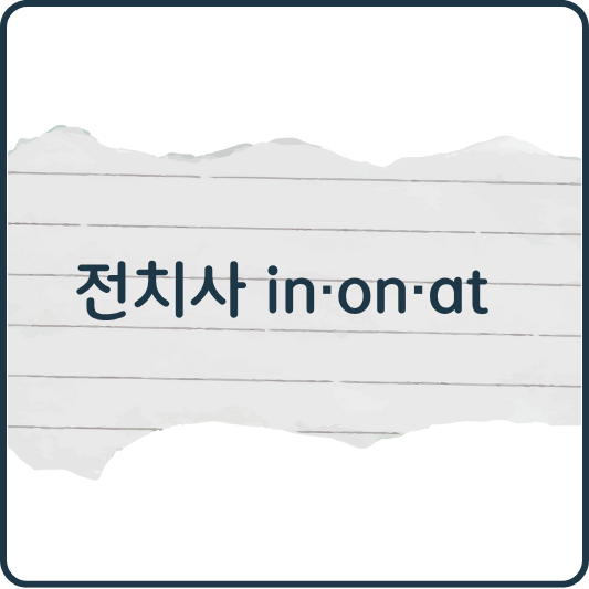 짧은데 까다로운 전치사, in/on/at 구별하는 법