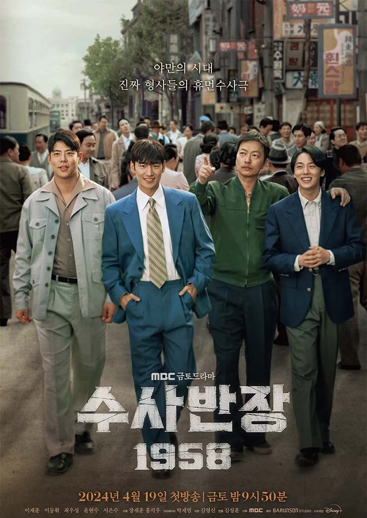 수사반장 1958 - 포스터