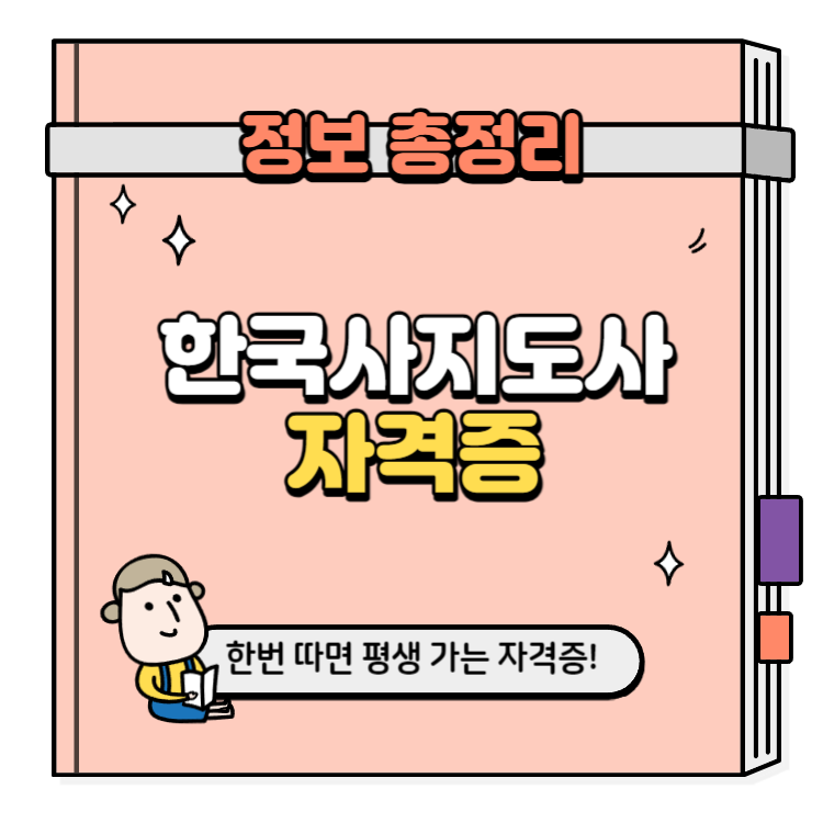 한국사지도사 자격증 취득방법