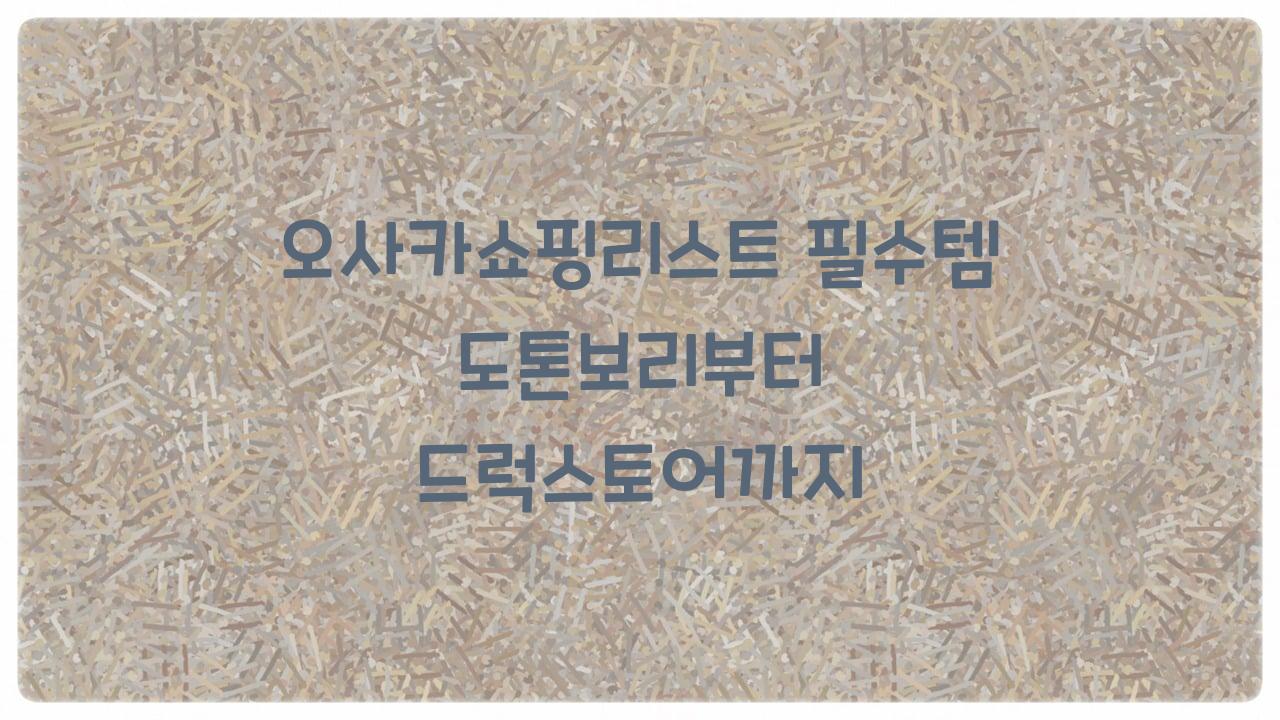 오사카쇼핑리스트