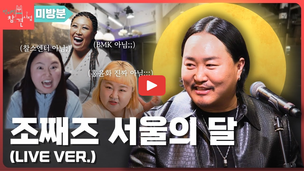 조째즈 재즈바 위치 프로필 와이프 미모 전참시 화제 이슈 총정리
