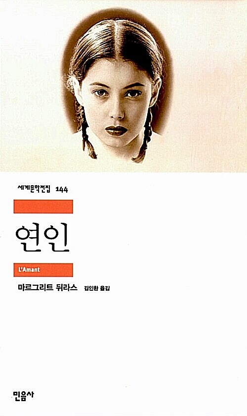 마르그리트 뒤라스의 연인