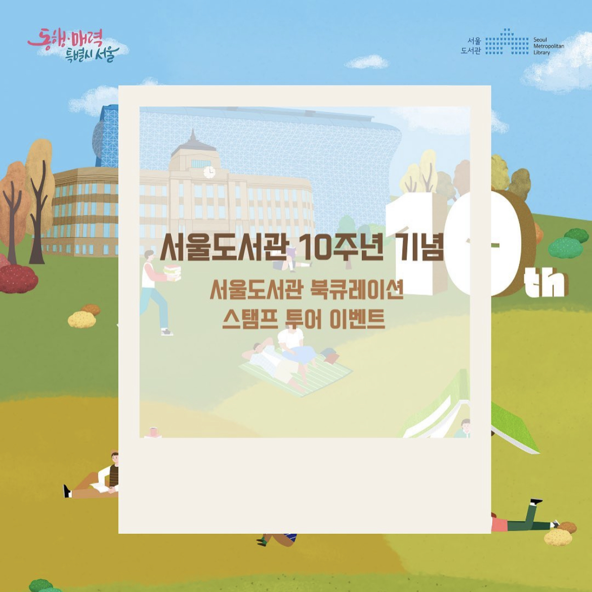 서울도서관 스탬프투어
