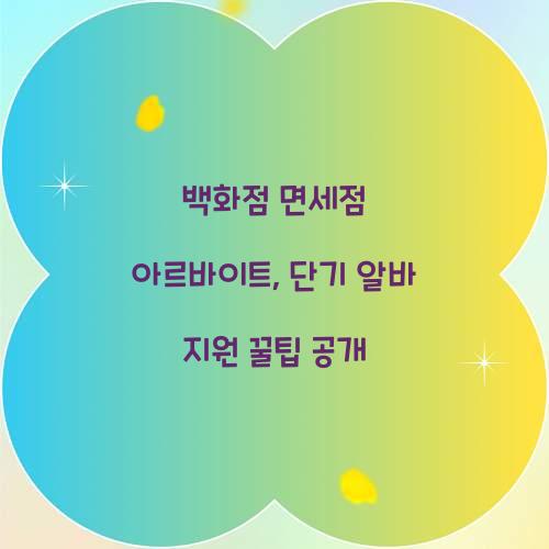 백화점 면세점 아르바이트