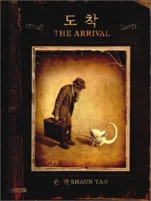 숀 탠의 그림책으로 바라본 이민자의 정체성에 대한 조명