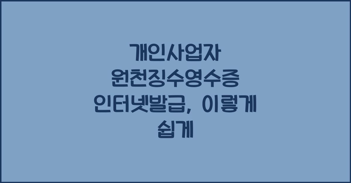 개인사업자 원천징수영수증 인터넷발급
