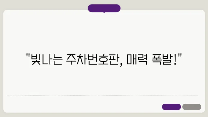 주차번호판 자동차 빛나는 보석 전화번호판+꽃 세트