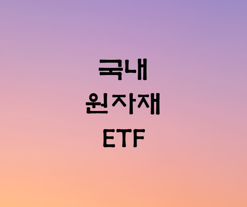국내원자재ETF