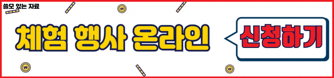 겨울엔 양평 체험 프로그램 온라인 신청