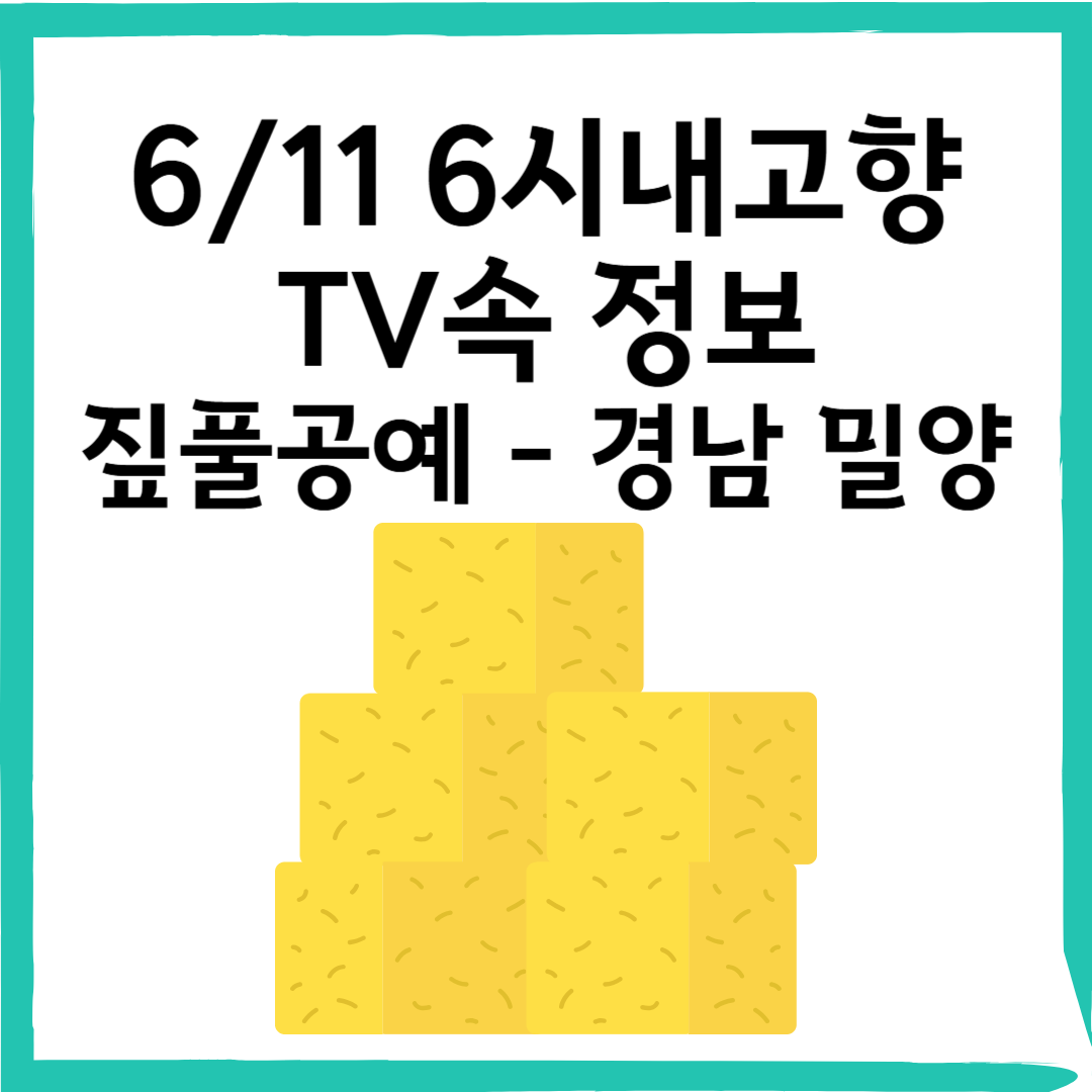 6/11 6시내고향 전통의 숨결을 느끼다! 밀양 짚풀공예 체험 – 함박웃음센터