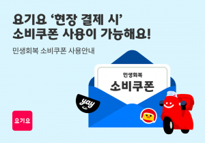 민생회복 소비쿠폰 배달