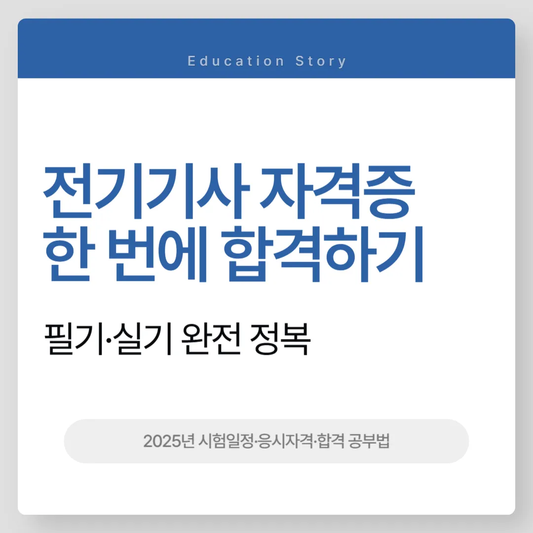 전기기사 자격증 한 번에 합격하기