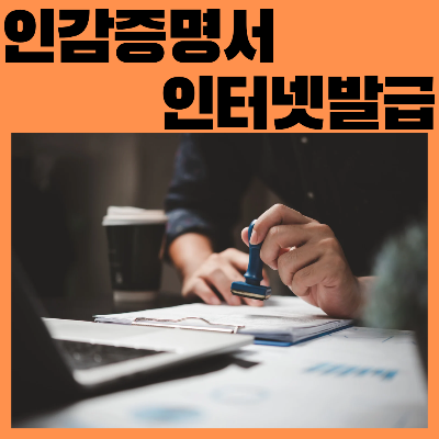 인감증명서인터넷발급
