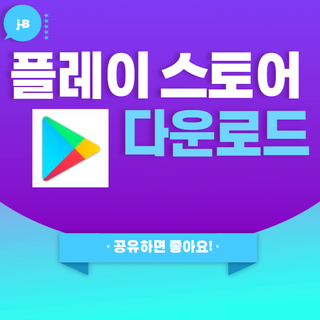 플레이 스토어 다운로드 & 설치하기 대표 썸네일