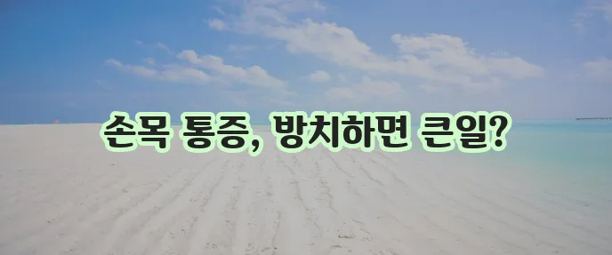 손목터널증후군 정말 조심해야 합니다