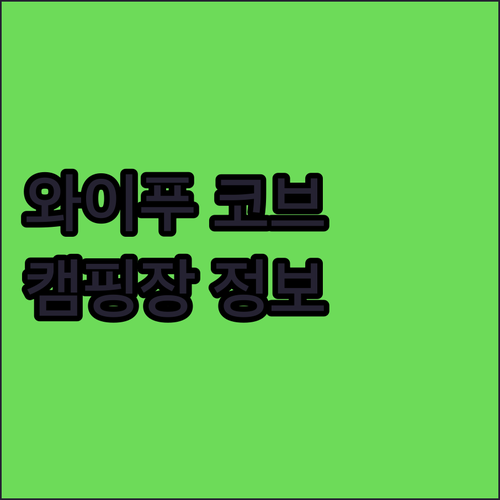 와이푸 코브 캠핑장 상세 정보 가격 