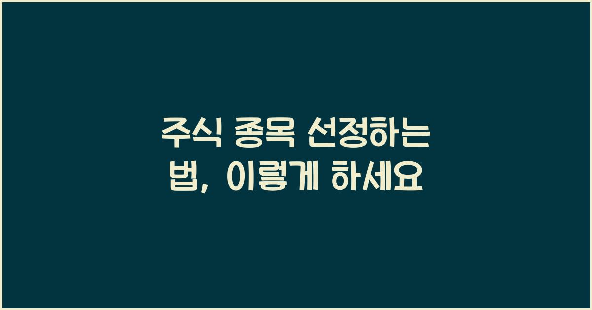 주식 종목 선정하는 법