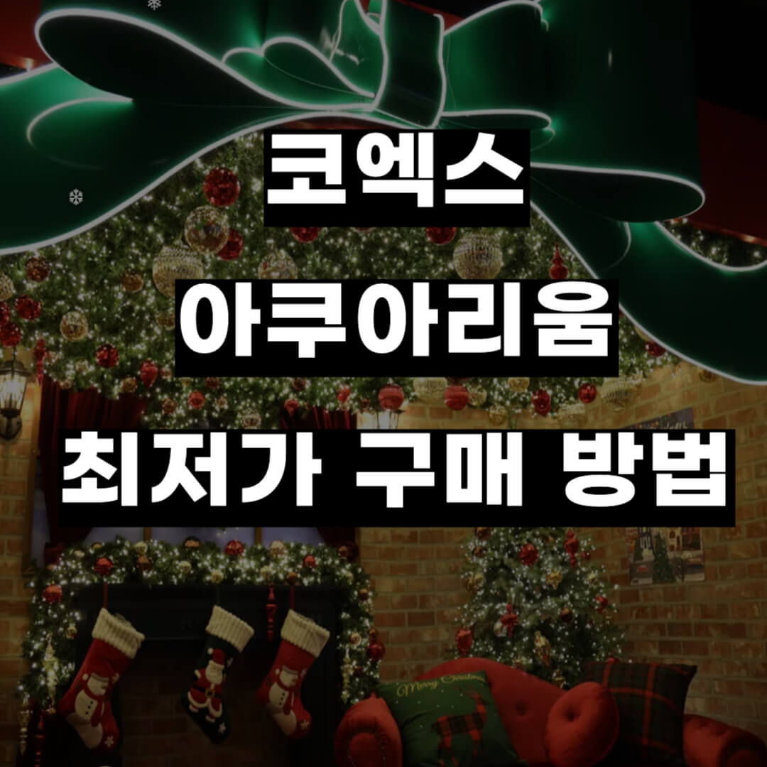 코엑스 아쿠아리움 최저가 구매 방법