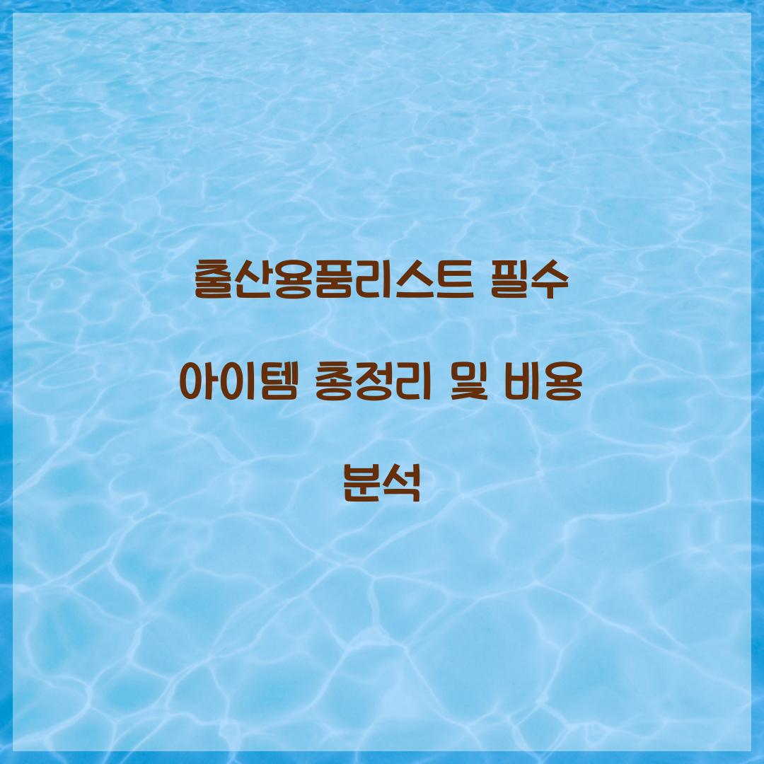 출산용품리스트