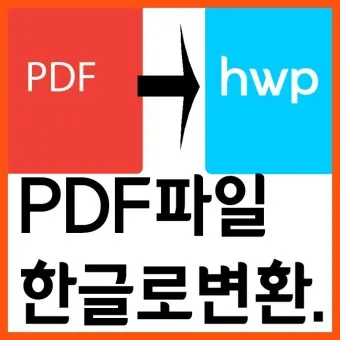 한글 파일 pdf로 변환_21