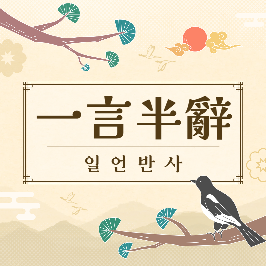 일언반사(一言半辭) 뜻, 유래, 예문, 반대말, 유의어