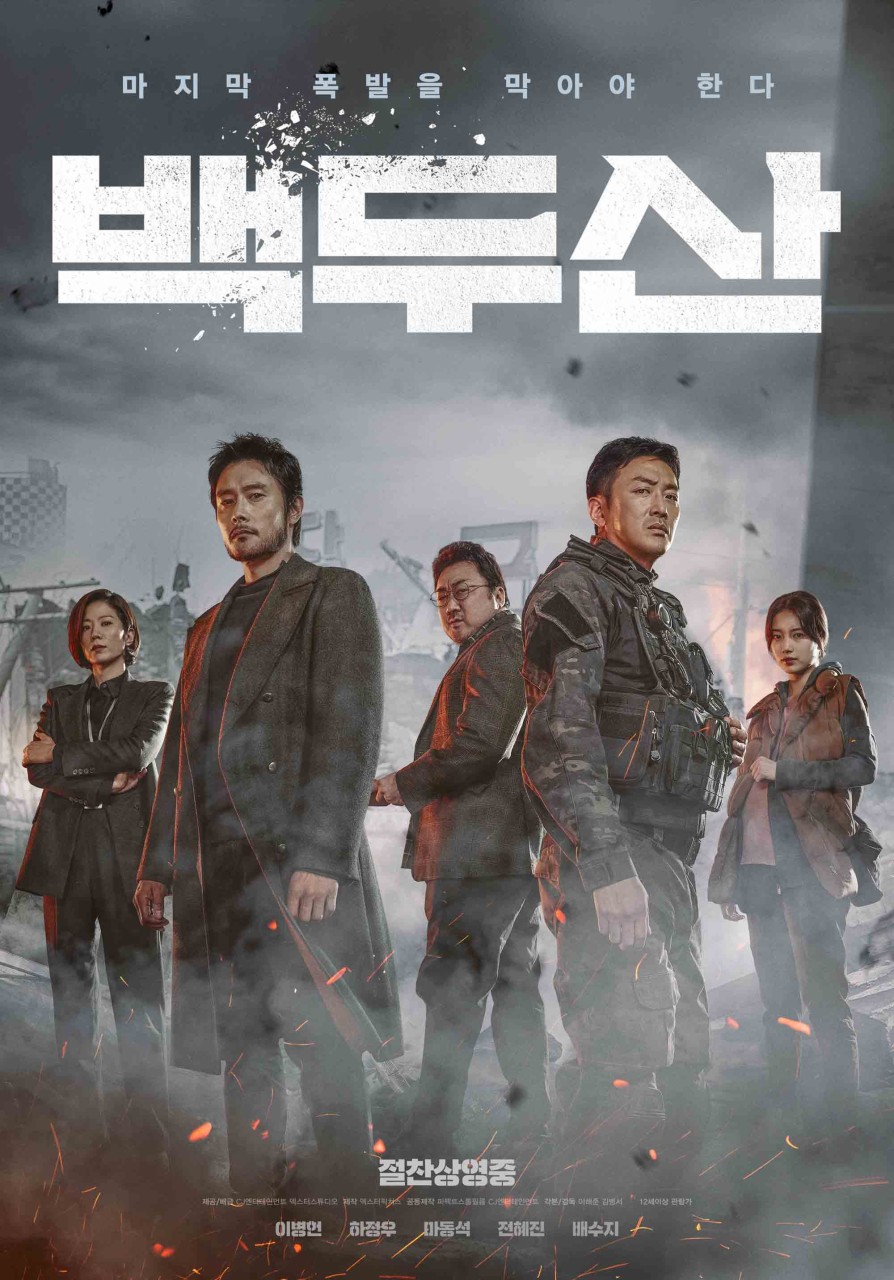 백두산 재난영화
