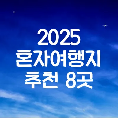 2025년 디지털 노마드가 선택한 도시 TOP10 ❘ 디지털노마드 도시 추천