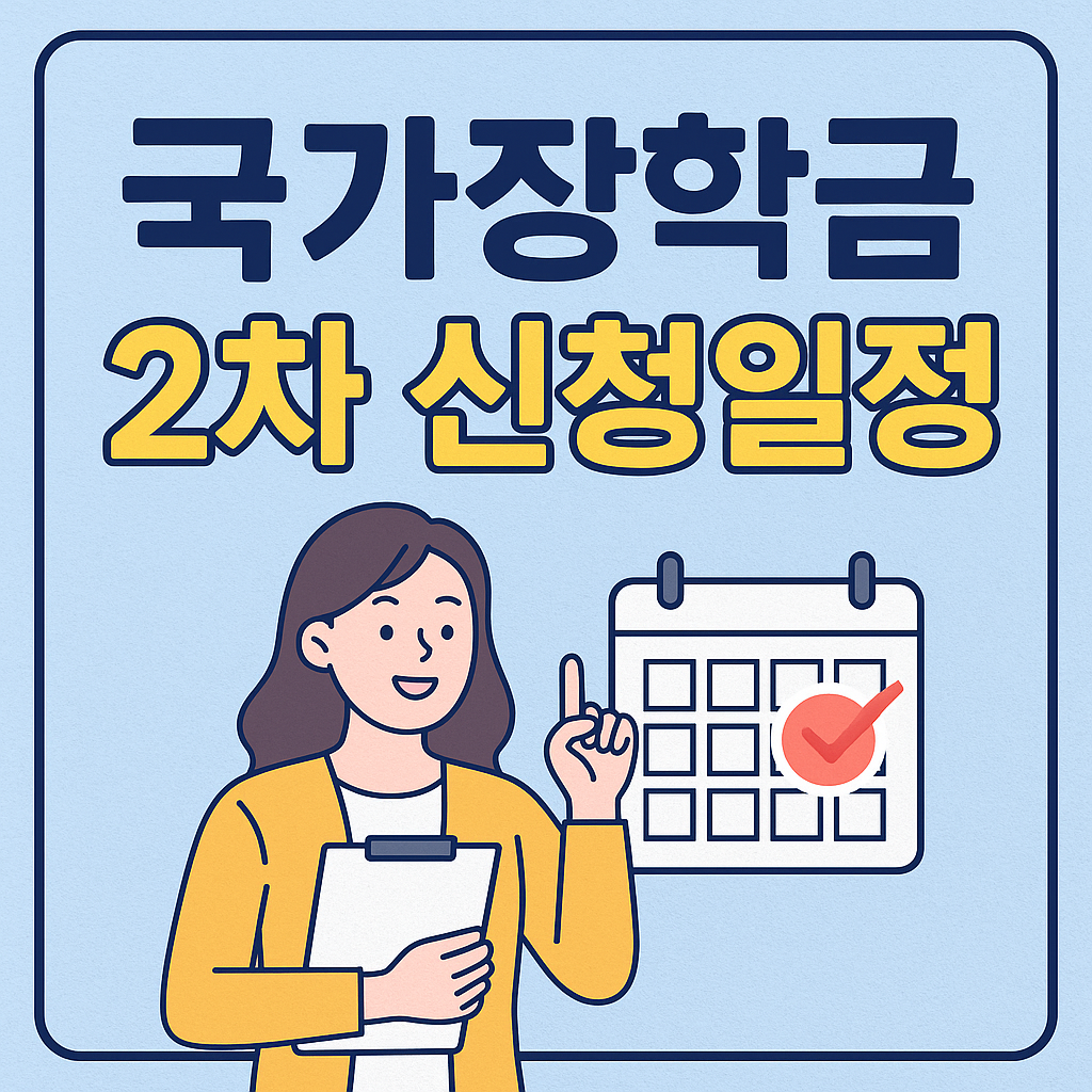 국가장학금 2차 신청 일정