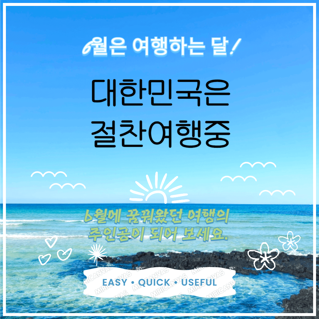 6월 여행의달 국내여행 할인혜택 알아보기