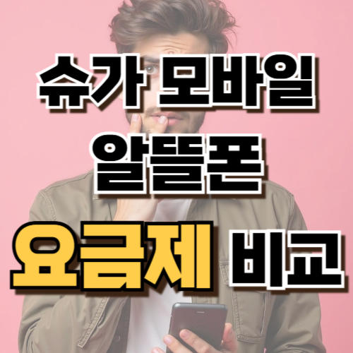 2.슈가 모바일 알뜰폰 요금제