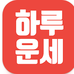 오늘의 운세, 하루운세, 띠별 운세, 별자리 운세 앱