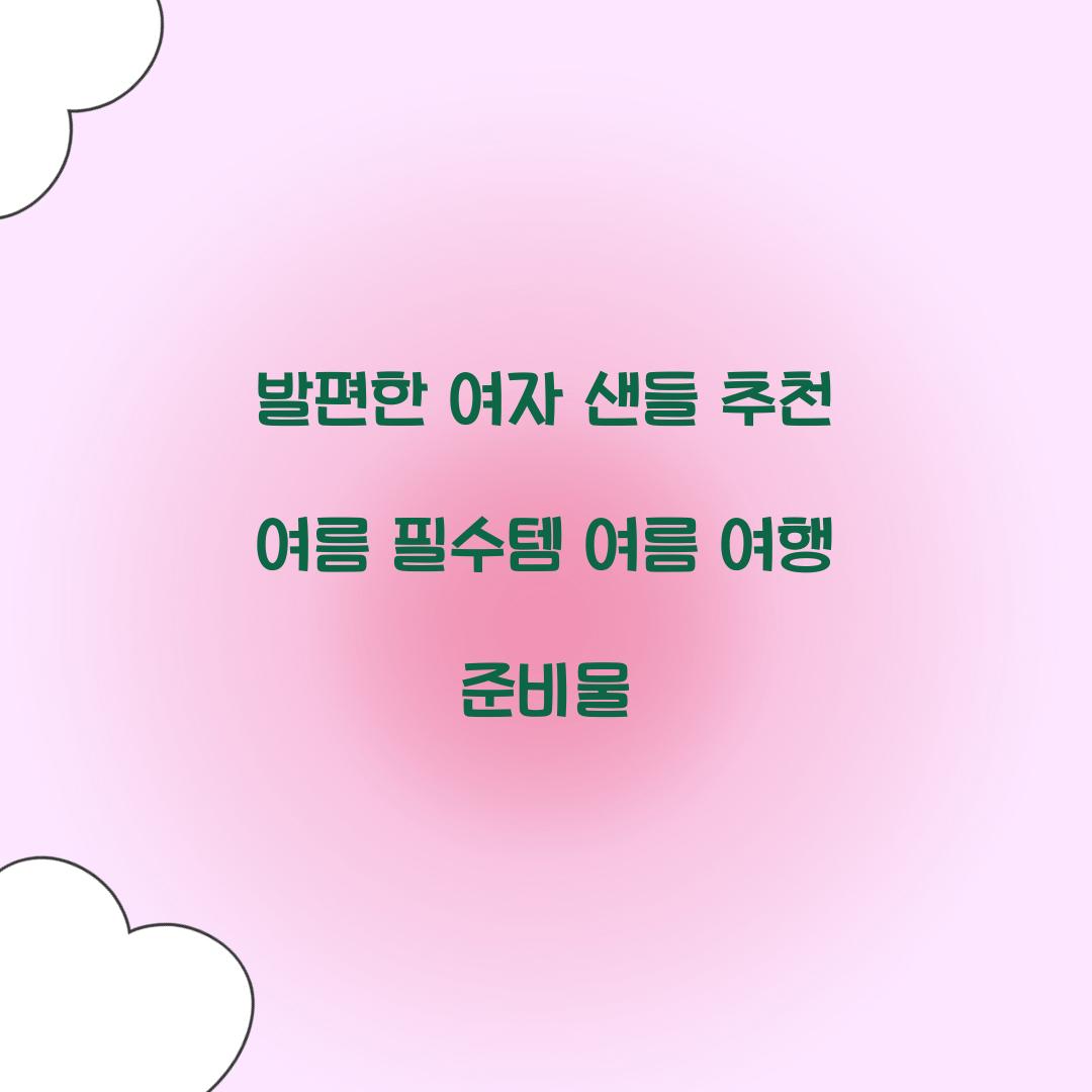 발편한 여자 샌들 추천