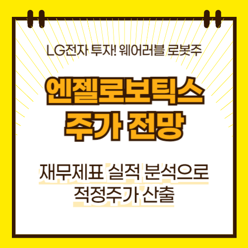 엔젤로보틱스 주가 전망(대표이미지)