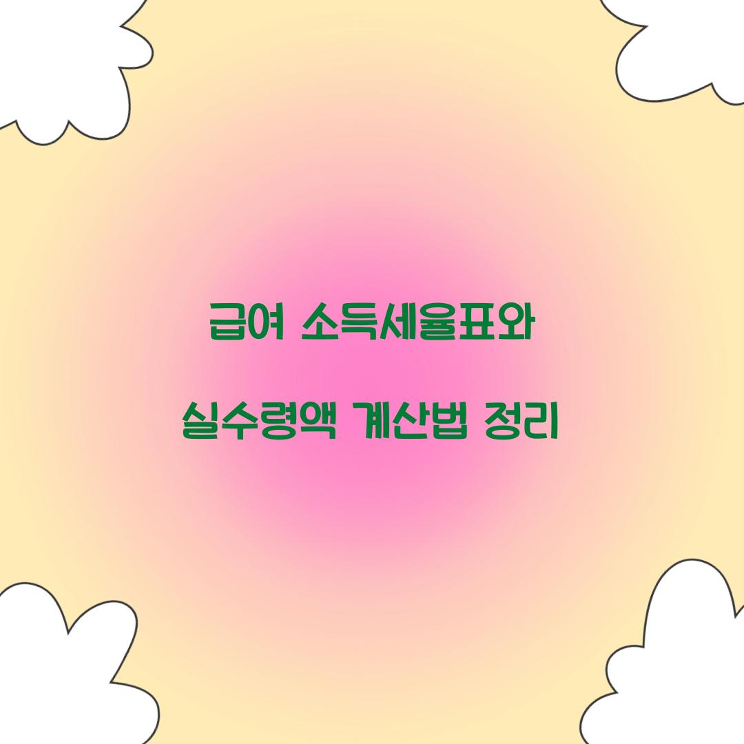 급여 소득세율표