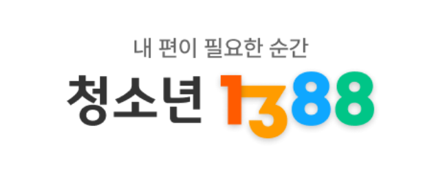 청소년상담1388온라인상담