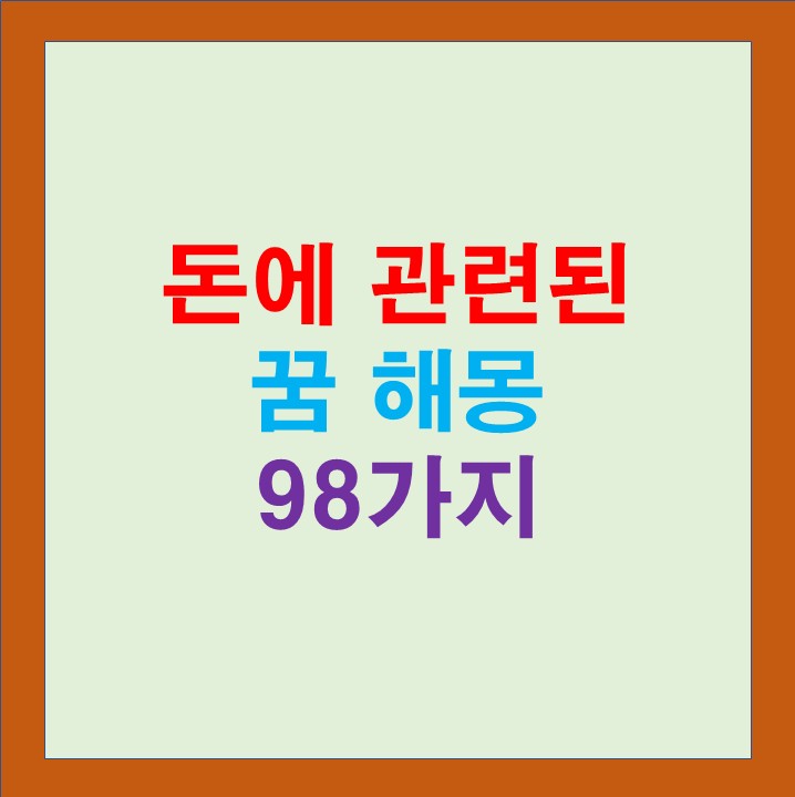 돈에 관련된 굼