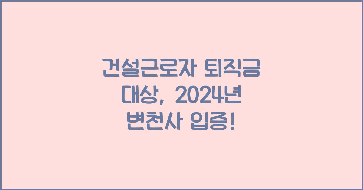 건설근로자 퇴직금 대상