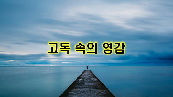 고독-영감