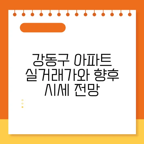 강동구 아파트 실거래가와 향후 시세 전망