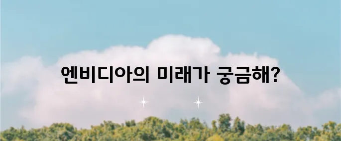 엔비디아 장기 투자 전략: 미래 성장 가능성을 중점적으로 살펴보자!