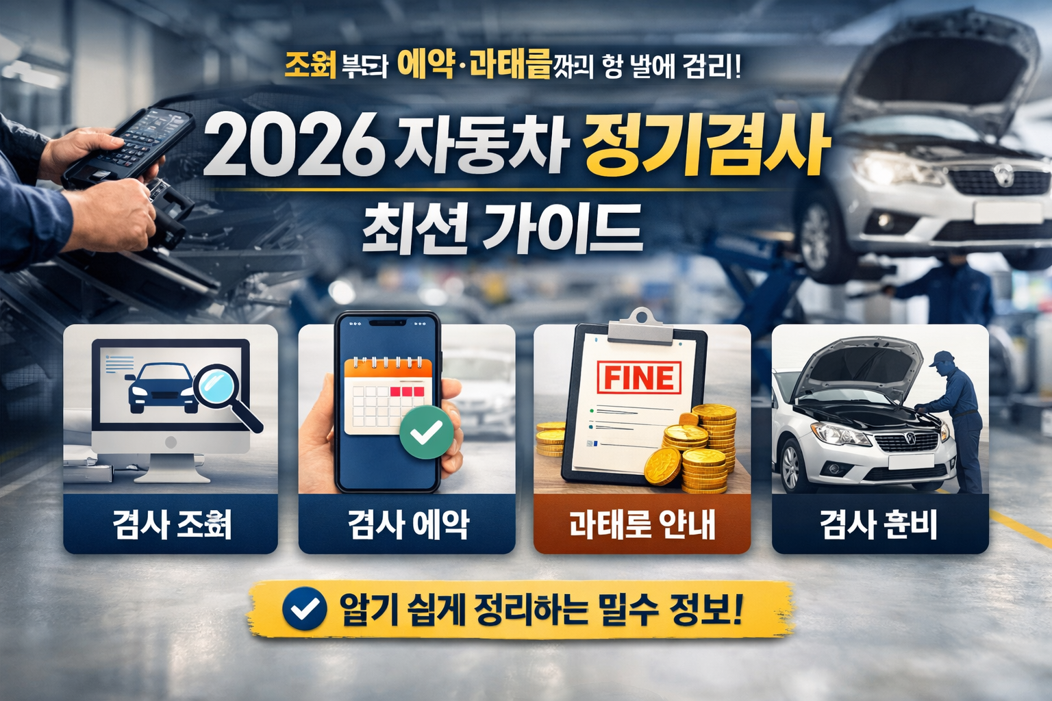 자동차정기검사 조회부터 예약&middot;과태료까지 한 번에 정리! 2026 최신 가이드