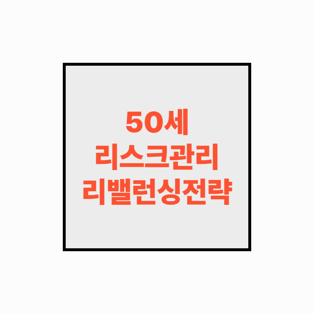 [40대 노후준비 시리즈]50세 전 포트폴리오 점검: 리스크 관리와 리밸런싱 전략