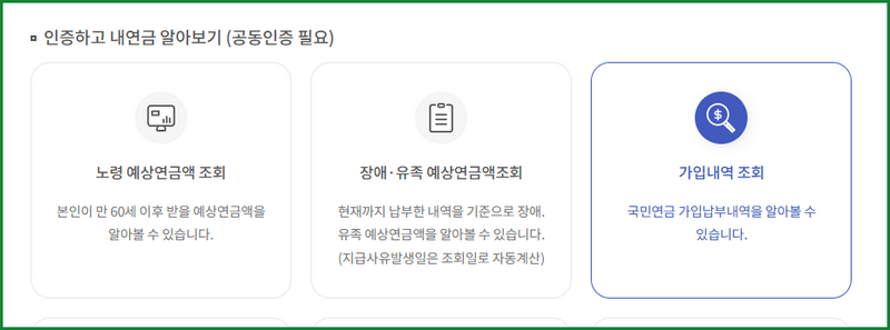 국민연금 가입 내역 조회 방법